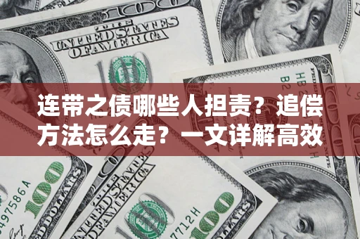 北京连带之债哪些人担责？追偿方法怎么走？一文详解高效维权流程
