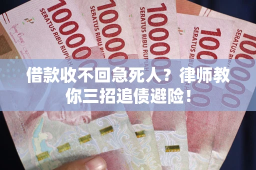 北京借款收不回急死人？律师教你三招追债避险！