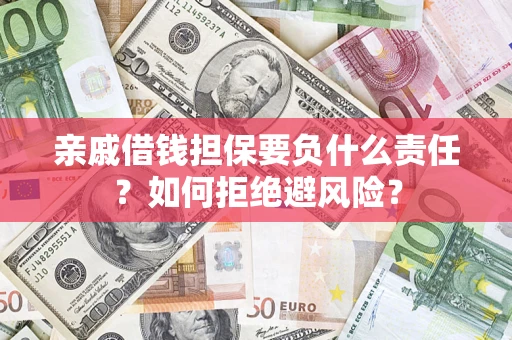 北京亲戚借钱担保要负什么责任？如何拒绝避风险？