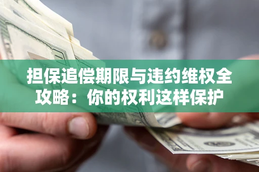 北京担保追偿期限与违约维权全攻略：你的权利这样保护