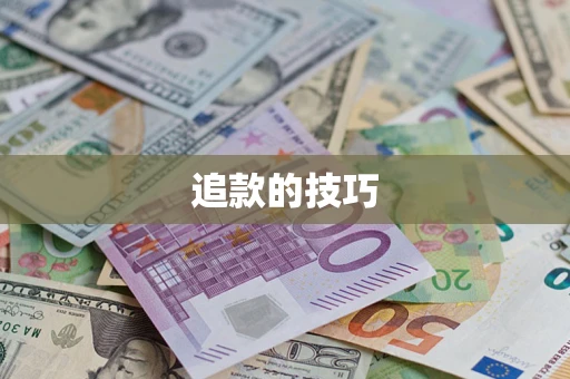 北京追款的技巧