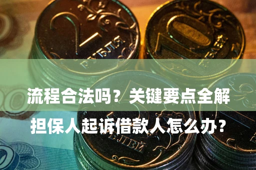 北京

担保人起诉借款人怎么办？流程合法吗？关键要点全解析