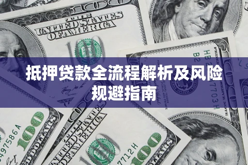 北京抵押贷款全流程解析及风险规避指南