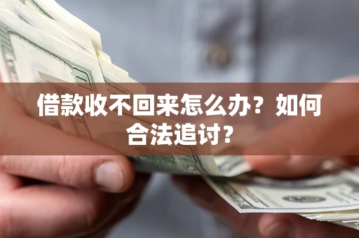 北京借款收不回来怎么办？如何合法追讨？