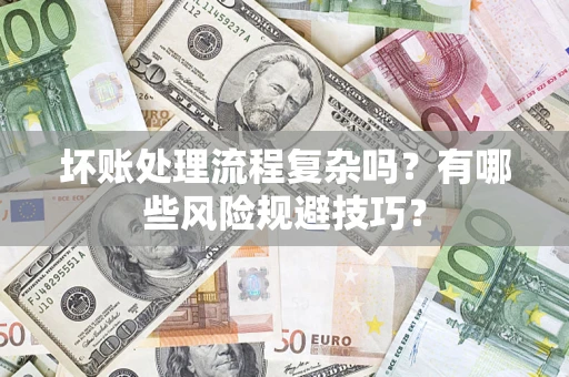 北京坏账处理流程复杂吗？有哪些风险规避技巧？