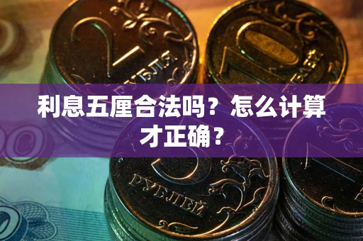 北京利息五厘合法吗？怎么计算才正确？