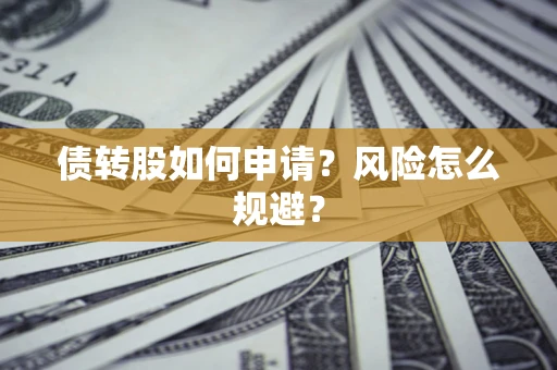 北京债转股如何申请？风险怎么规避？