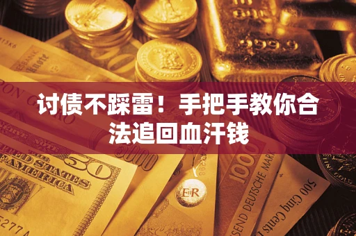 北京讨债不踩雷！手把手教你合法追回血汗钱