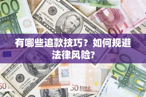 北京有哪些追款技巧？如何规避法律风险?