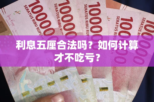 北京利息五厘合法吗？如何计算才不吃亏？