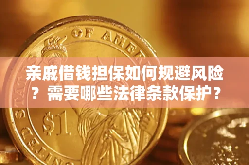 北京亲戚借钱担保如何规避风险？需要哪些法律条款保护？