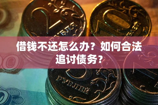 北京借钱不还怎么办？如何合法追讨债务？