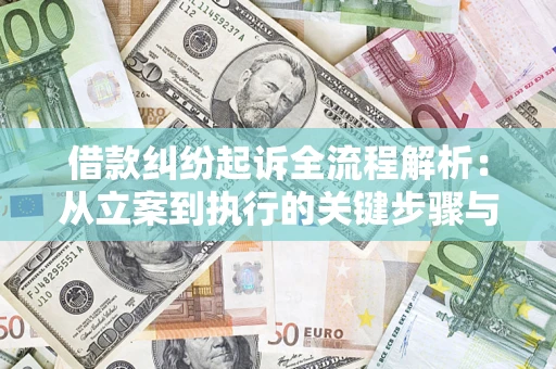 北京借款纠纷起诉全流程解析：从立案到执行的关键步骤与防败诉指南