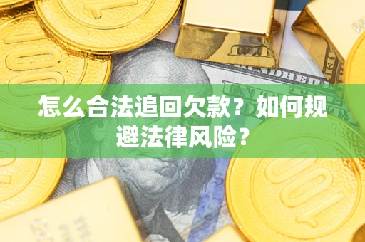 北京怎么合法追回欠款？如何规避法律风险？