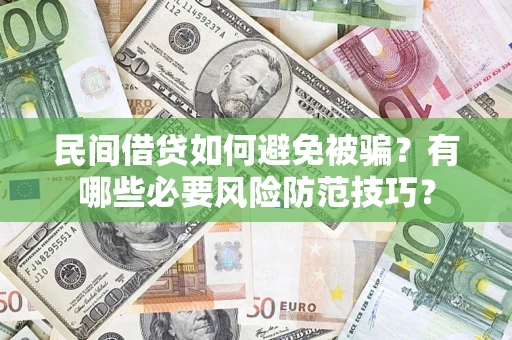 北京民间借贷如何避免被骗？有哪些必要风险防范技巧？