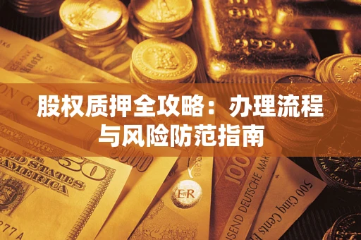 北京股权质押全攻略：办理流程与风险防范指南
