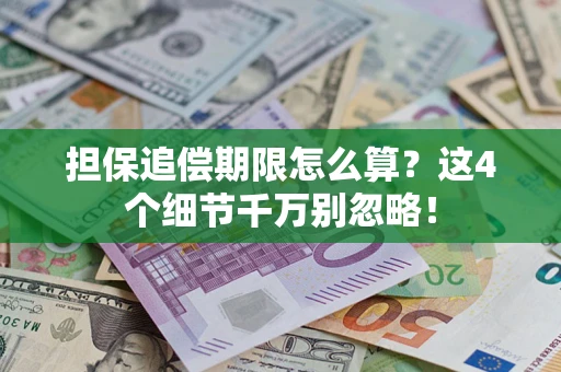 北京担保追偿期限怎么算?这4个细节千万别忽略! 北京担保追偿期限怎么算?这4个细节千万别忽略!