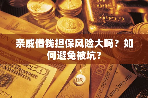 北京亲戚借钱担保风险大吗？如何避免被坑？