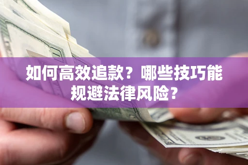 北京如何高效追款？哪些技巧能规避法律风险？