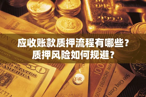 北京应收账款质押流程有哪些？质押风险如何规避？