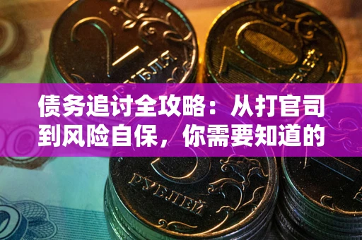 北京债务追讨全攻略：从打官司到风险自保，你需要知道的法律智慧
