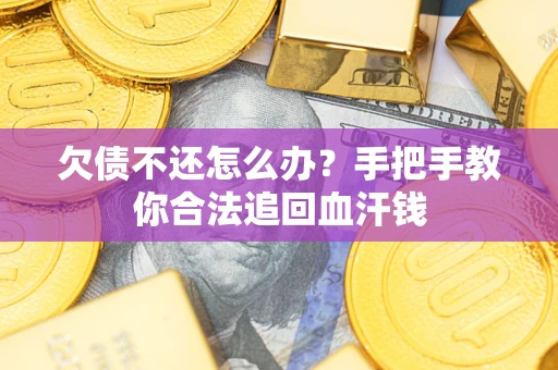 北京欠债不还怎么办?手把手教你合法追回血汗钱 北京欠债不还怎么办?手把手教你合法追回血汗钱