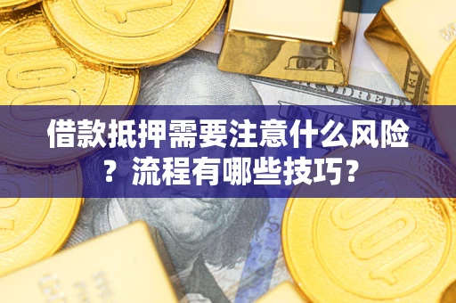 北京借款抵押需要注意什么风险？流程有哪些技巧？