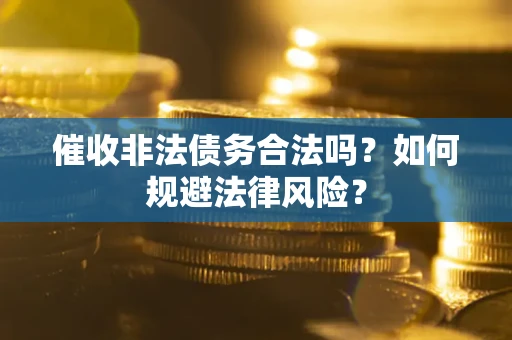 北京催收非法债务合法吗？如何规避法律风险？