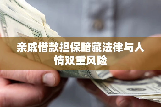 北京亲戚借款担保暗藏法律与人情双重风险