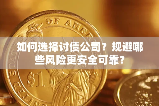 北京如何选择讨债公司？规避哪些风险更安全可靠？