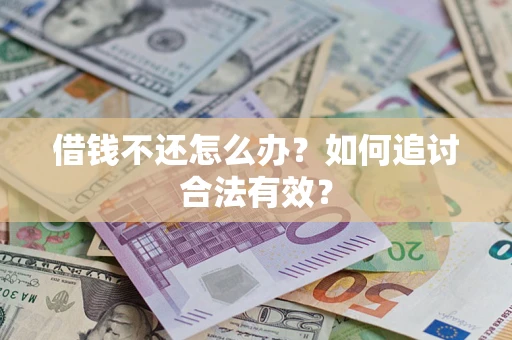 北京借钱不还怎么办？如何追讨合法有效？