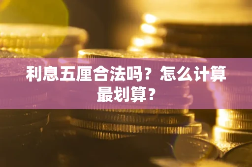 北京利息五厘合法吗？怎么计算最划算？