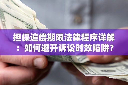 北京担保追偿期限法律程序详解：如何避开诉讼时效陷阱？