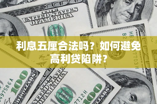 北京利息五厘合法吗？如何避免高利贷陷阱？