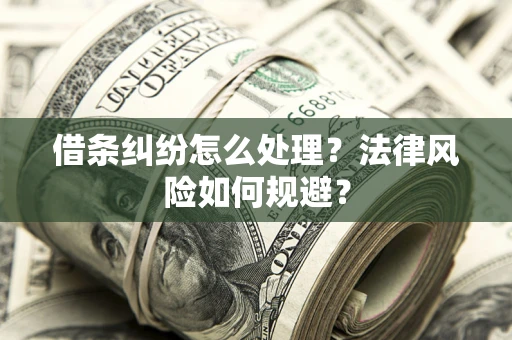 北京借条纠纷怎么处理？法律风险如何规避？