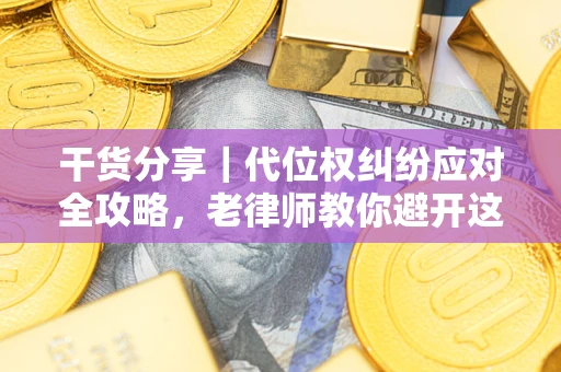北京干货分享｜代位权纠纷应对全攻略，老律师教你避开这5大雷区