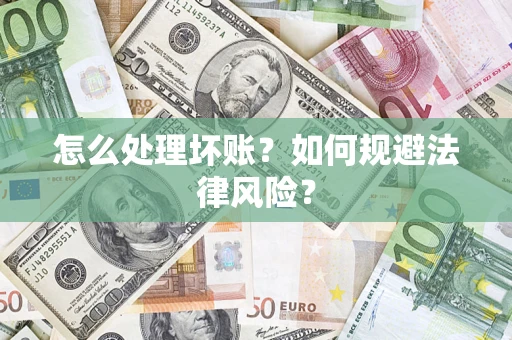 北京怎么处理坏账？如何规避法律风险？