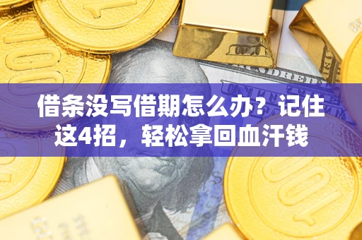 北京借条没写借期怎么办？记住这4招，轻松拿回血汗钱