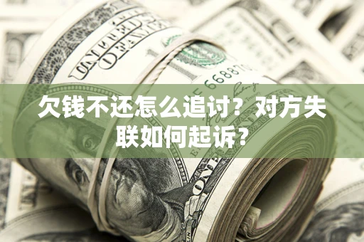 北京欠钱不还怎么追讨？对方失联如何起诉？