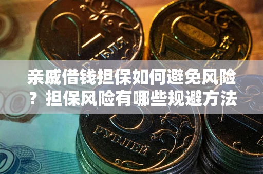 北京亲戚借钱担保如何避免风险？担保风险有哪些规避方法？