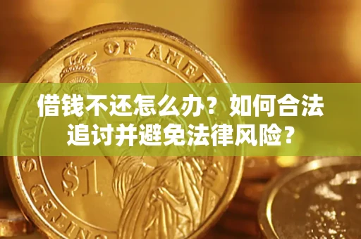 北京借钱不还怎么办？如何合法追讨并避免法律风险？