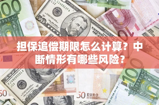 北京担保追偿期限怎么计算？中断情形有哪些风险？
