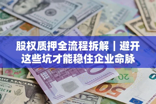 北京股权质押全流程拆解｜避开这些坑才能稳住企业命脉