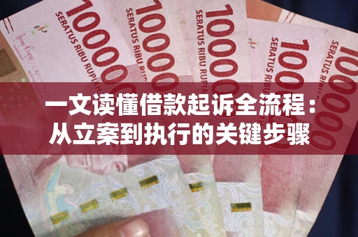 北京一文读懂借款起诉全流程：从立案到执行的关键步骤