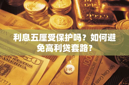 北京利息五厘受保护吗？如何避免高利贷套路？