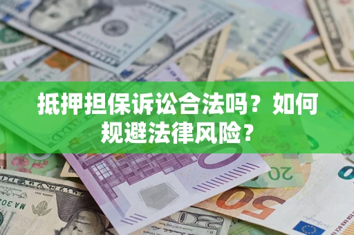 北京抵押担保诉讼合法吗？如何规避法律风险？
