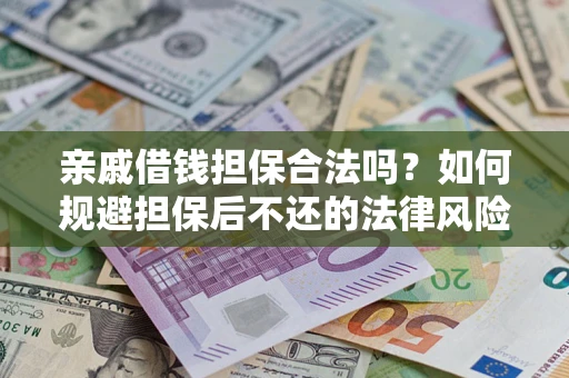 北京亲戚借钱担保合法吗？如何规避担保后不还的法律风险？