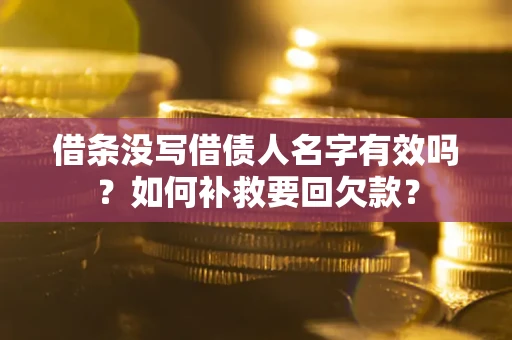 北京借条没写借债人名字有效吗？如何补救要回欠款？