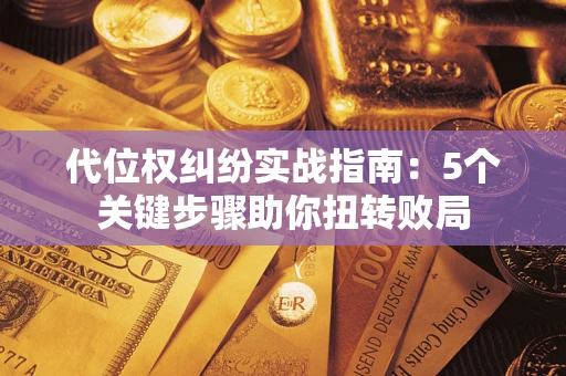 北京代位权纠纷实战指南：5个关键步骤助你扭转败局