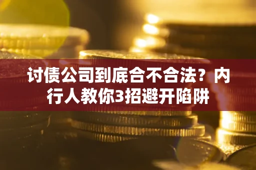 北京讨债公司到底合不合法？内行人教你3招避开陷阱
